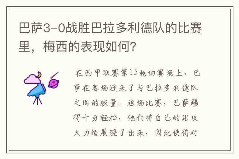 巴萨3-0战胜巴拉多利德队的比赛里,梅西的表现如何?