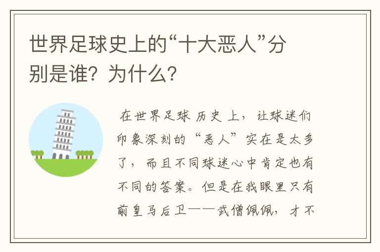 世界足球史上的“十大恶人”分别是谁?为什么?