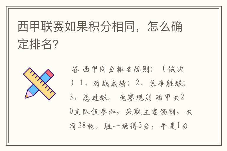 西甲联赛如果积分相同,怎么确定排名?