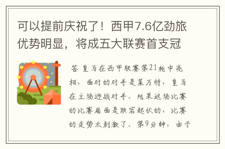 可以提前庆祝了!西甲7.6亿劲旅优势明显,将成五大联赛首支冠军阵容吗?
