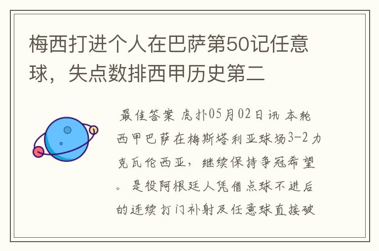 梅西打进个人在巴萨第50记任意球,失点数排西甲历史第二