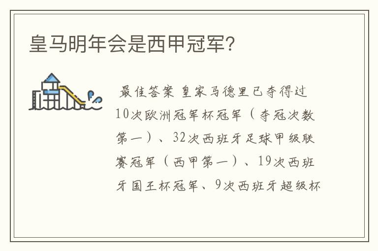 皇马明年会是西甲冠军?