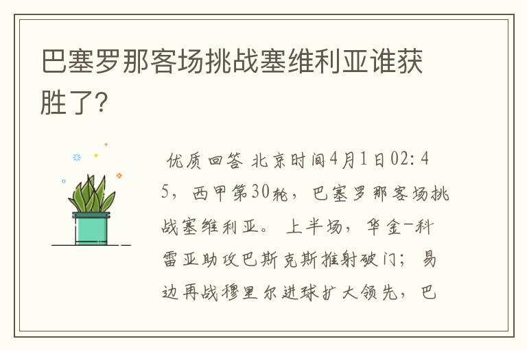 巴塞罗那客场挑战塞维利亚谁获胜了?
