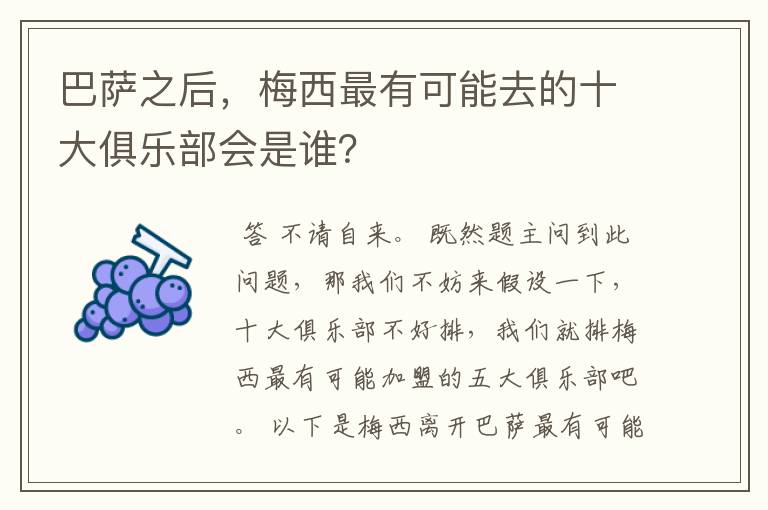 巴萨之后,梅西最有可能去的十大俱乐部会是谁?