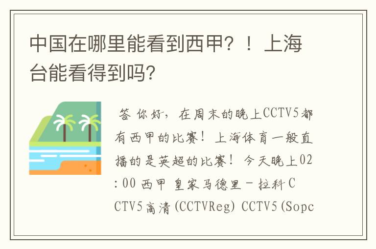 中国在哪里能看到西甲?!上海台能看得到吗?
