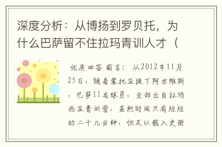 深度分析:从博扬到罗贝托,为什么巴萨留不住拉玛青训人才(一)