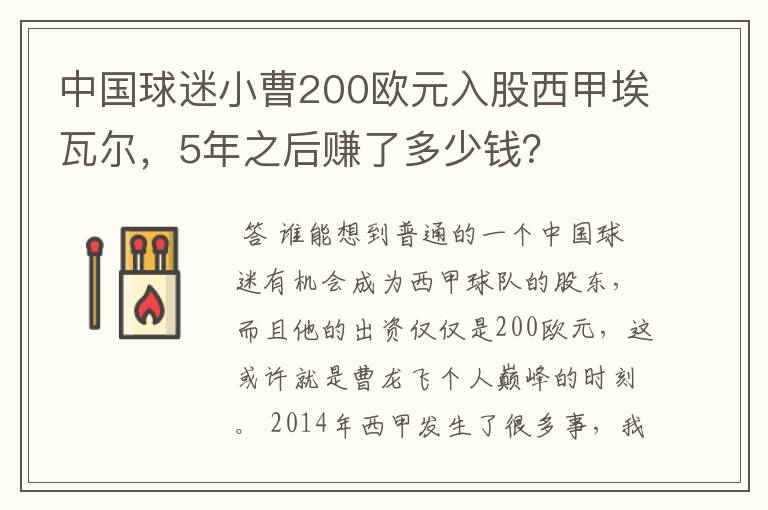 中国球迷小曹200欧元入股西甲埃瓦尔,5年之后赚了多少钱?