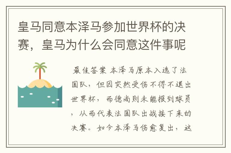 皇马同意本泽马参加世界杯的决赛，皇马为什么会同意这件事呢？