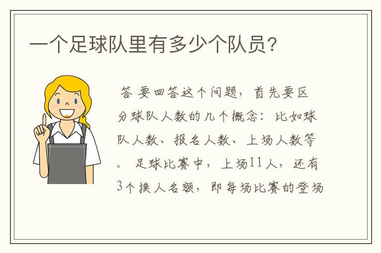 一个足球队里有多少个队员?