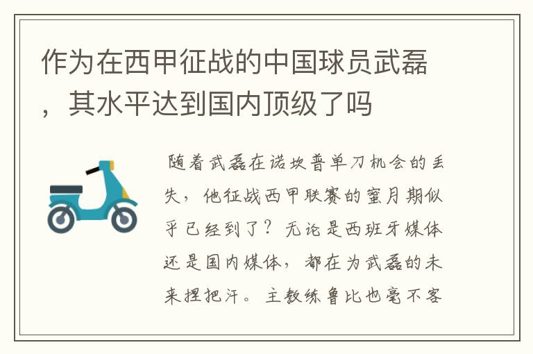 作为在西甲征战的中国球员武磊,其水平达到国内顶级了吗