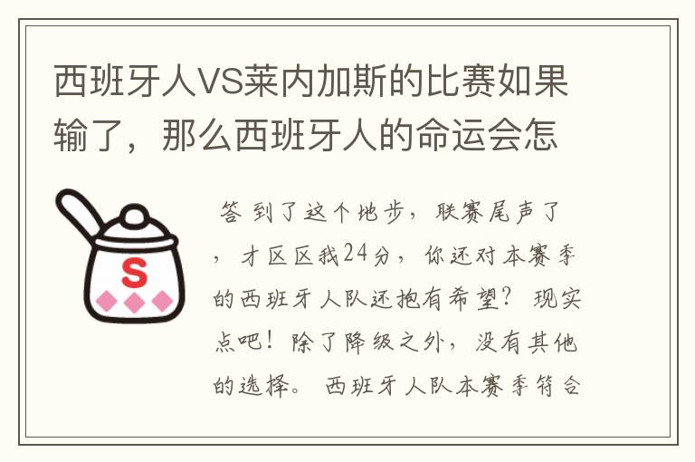 西班牙人VS莱内加斯的比赛如果输了,那么西班牙人的命运会怎样?