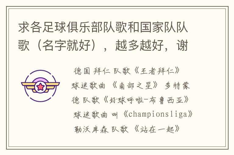 求各足球俱乐部队歌和国家队队歌(名字就好),越多越好,谢