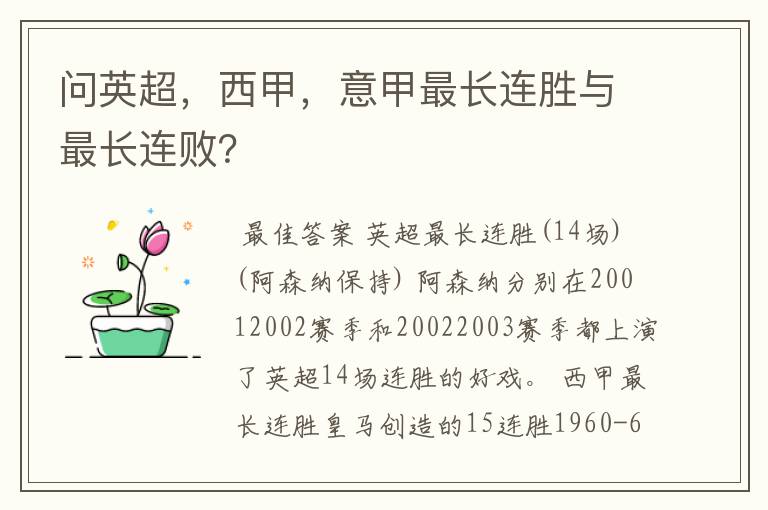 问英超,西甲,意甲最长连胜与最长连败?