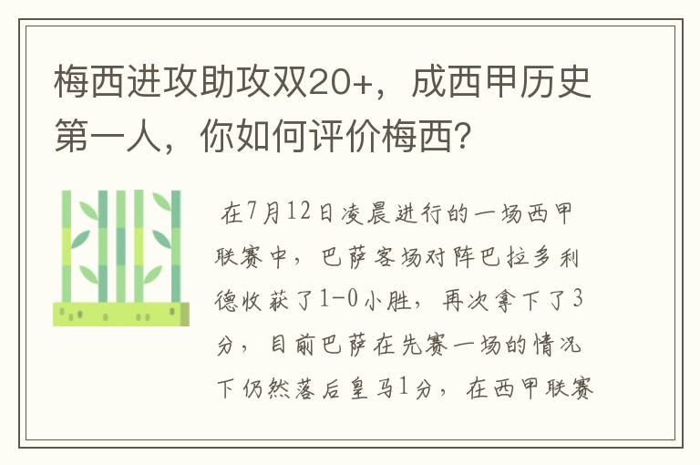 梅西进攻助攻双20+,成西甲历史第一人,你如何评价梅西?