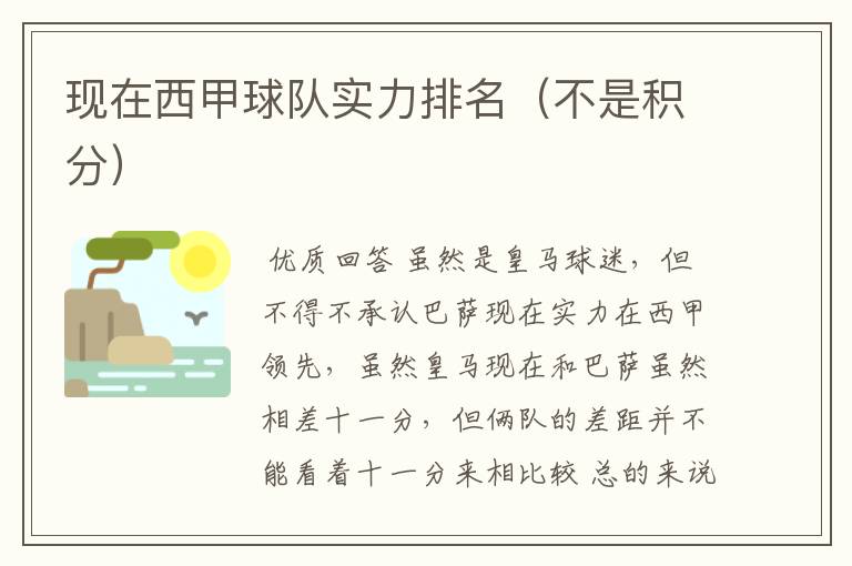 现在西甲球队实力排名(不是积分)
