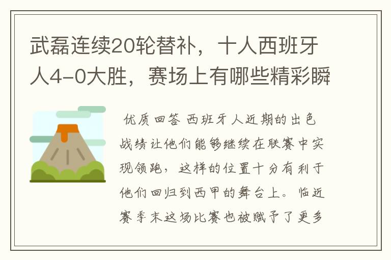 武磊连续20轮替补,十人西班牙人4-0大胜,赛场上有哪些精彩瞬间?