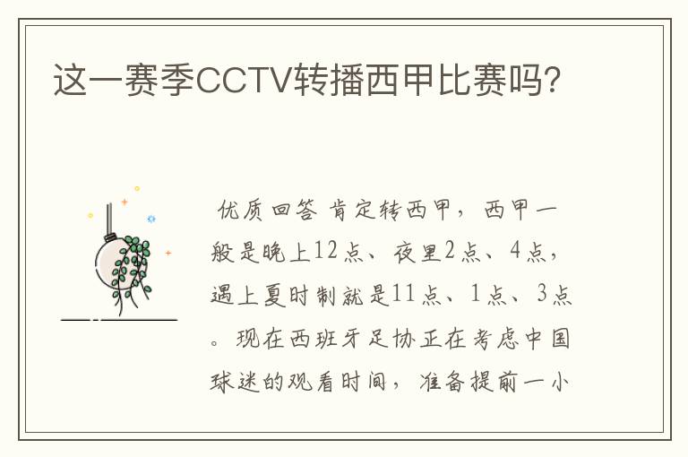 这一赛季CCTV转播西甲比赛吗?