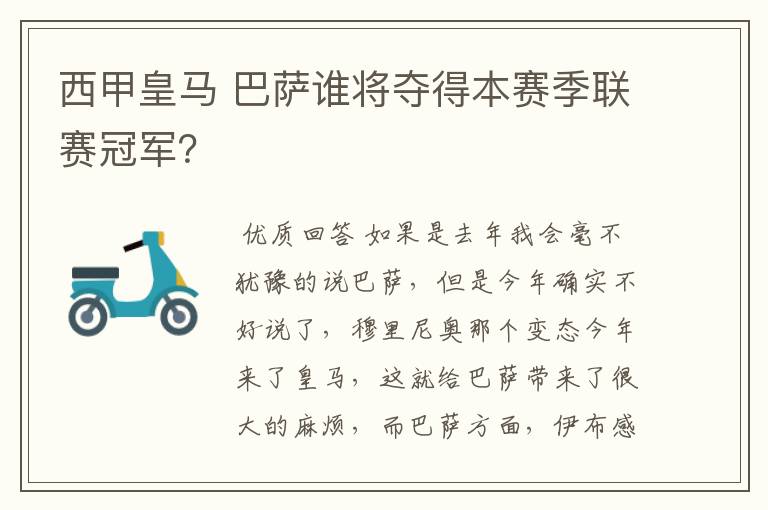 西甲皇马 巴萨谁将夺得本赛季联赛冠军?