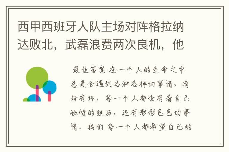 西甲西班牙人队主场对阵格拉纳达败北,武磊浪费两次良机,他出场的“良机”还会多吗?