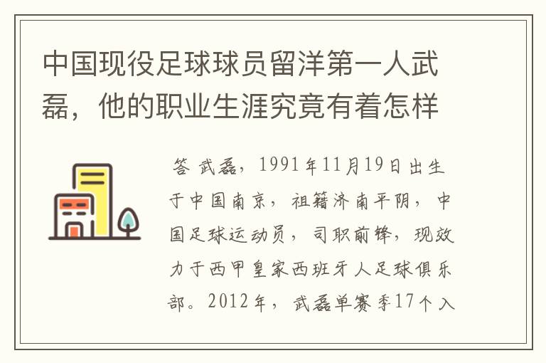 中国现役足球球员留洋第一人武磊,他的职业生涯究竟有着怎样的辉煌成就?