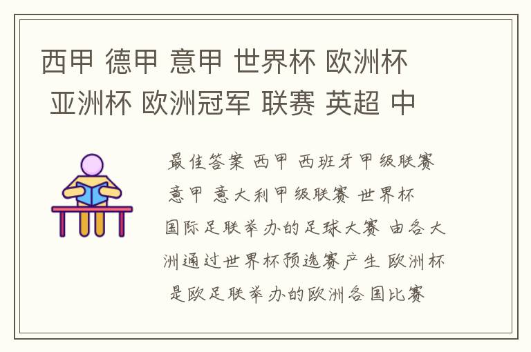 西甲 德甲 意甲 世界杯 欧洲杯 亚洲杯 欧洲冠军 联赛 英超 中超 分别是什么意思啊?