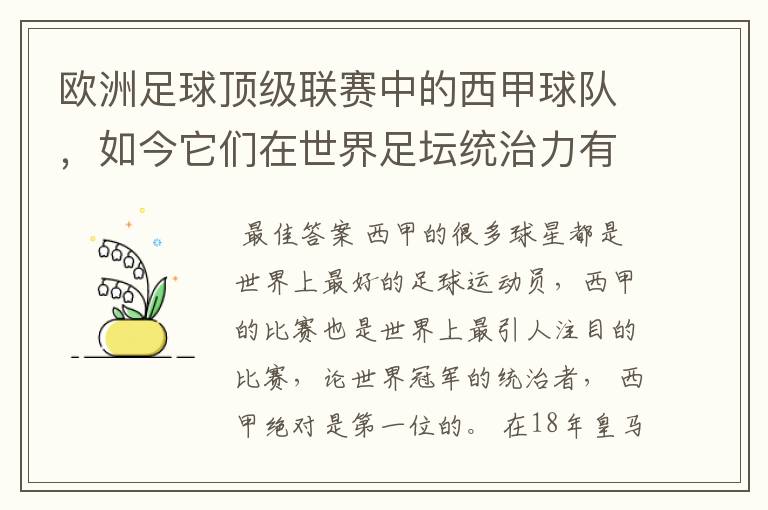 欧洲足球顶级联赛中的西甲球队,如今它们在世界足坛统治力有多强?