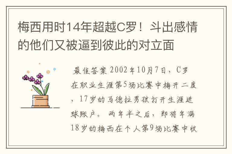 梅西用时14年超越C罗!斗出感情的他们又被逼到彼此的对立面