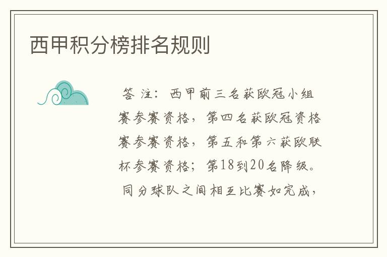 西甲积分榜排名规则