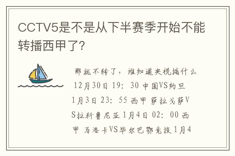 CCTV5是不是从下半赛季开始不能转播西甲了?