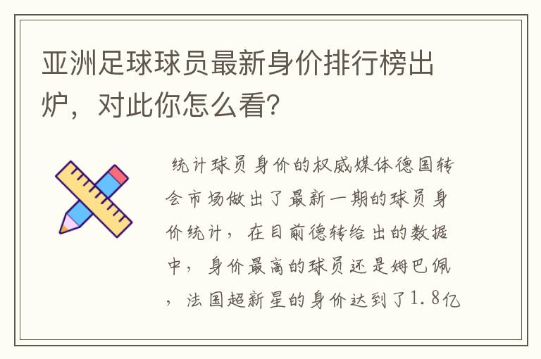 亚洲足球球员最新身价排行榜出炉,对此你怎么看?