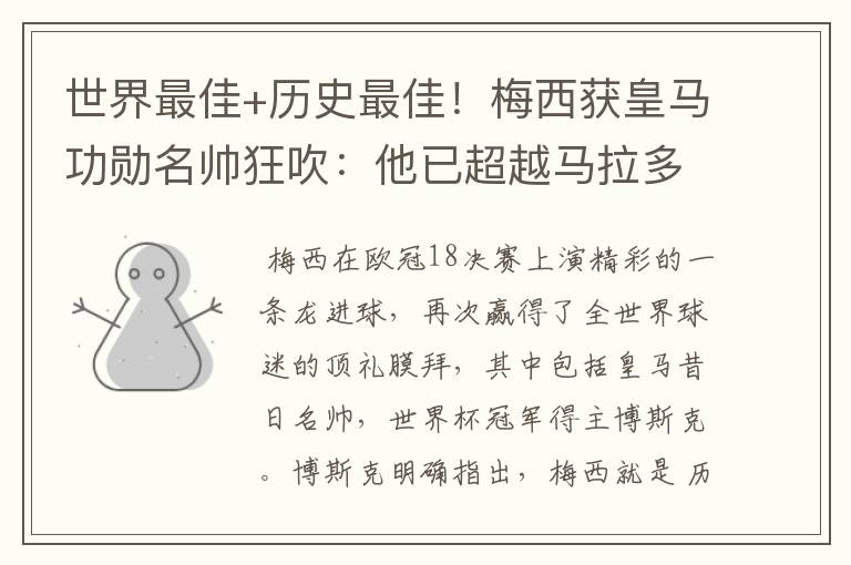 世界最佳+历史最佳!梅西获皇马功勋名帅狂吹:他已超越马拉多纳