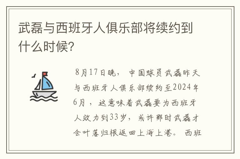 武磊与西班牙人俱乐部将续约到什么时候?