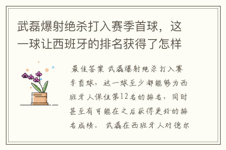 武磊爆射绝杀打入赛季首球,这一球让西班牙的排名获得了怎样的提升?