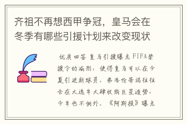 齐祖不再想西甲争冠,皇马会在冬季有哪些引援计划来改变现状?