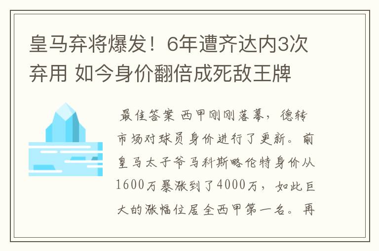 皇马弃将爆发!6年遭齐达内3次弃用 如今身价翻倍成死敌王牌