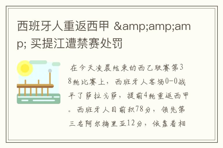 西班牙人重返西甲 & 买提江遭禁赛处罚