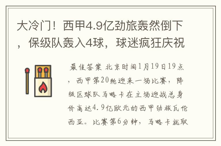 大冷门!西甲4.9亿劲旅轰然倒下,保级队轰入4球,球迷疯狂庆祝