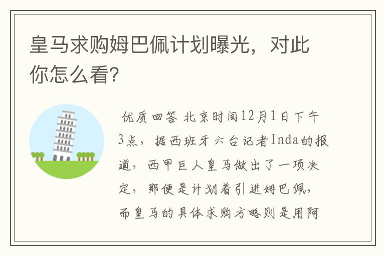 皇马求购姆巴佩计划曝光,对此你怎么看?
