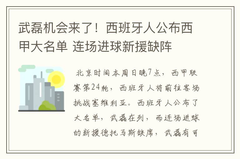 武磊机会来了!西班牙人公布西甲大名单 连场进球新援缺阵