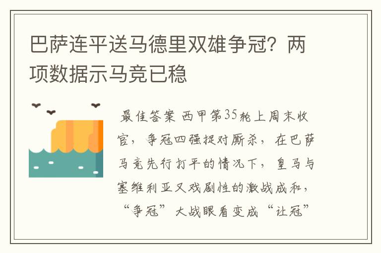 巴萨连平送马德里双雄争冠?两项数据示马竞已稳
