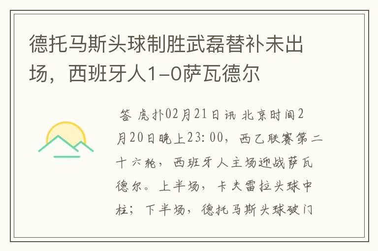 德托马斯头球制胜武磊替补未出场,西班牙人1-0萨瓦德尔