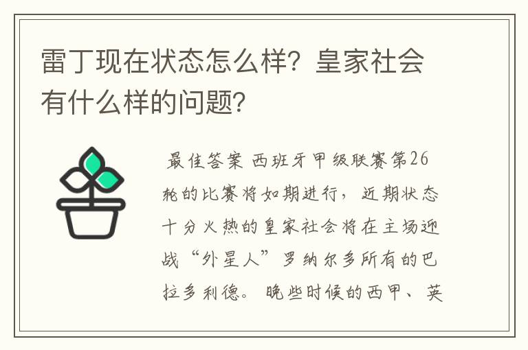 雷丁现在状态怎么样?皇家社会有什么样的问题?