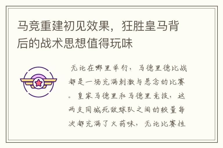 马竞重建初见效果,狂胜皇马背后的战术思想值得玩味
