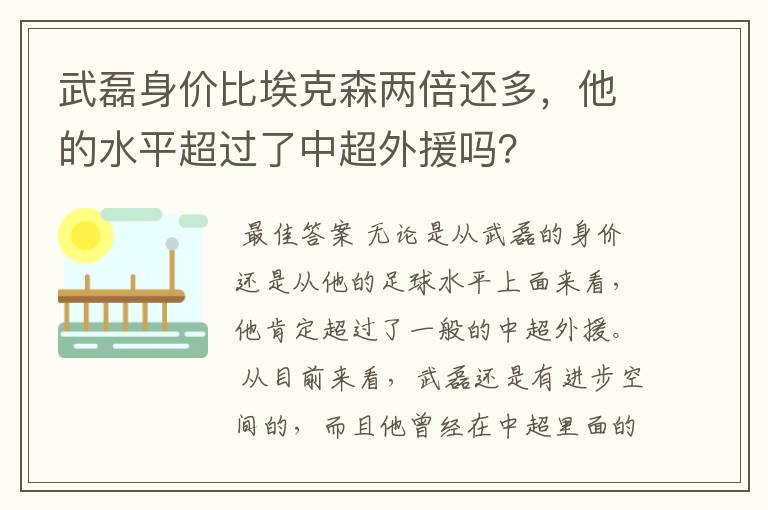 武磊身价比埃克森两倍还多,他的水平超过了中超外援吗?