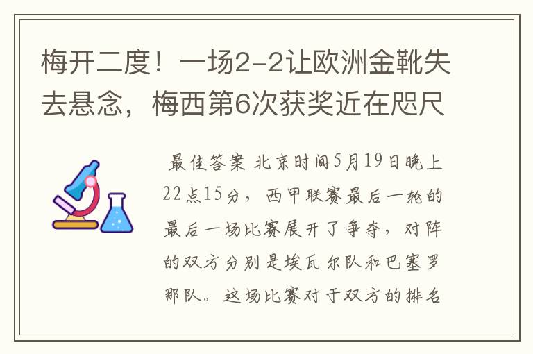 梅开二度!一场2-2让欧洲金靴失去悬念,梅西第6次获奖近在咫尺!
