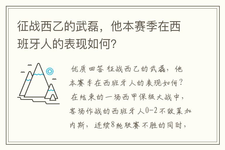 征战西乙的武磊,他本赛季在西班牙人的表现如何?