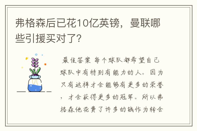 弗格森后已花10亿英镑,曼联哪些引援买对了?