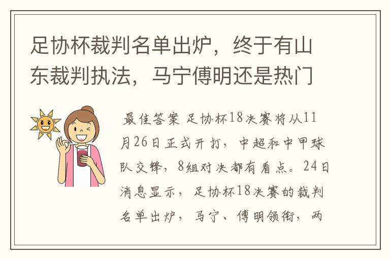 足协杯裁判名单出炉,终于有山东裁判执法,马宁傅明还是热门人选