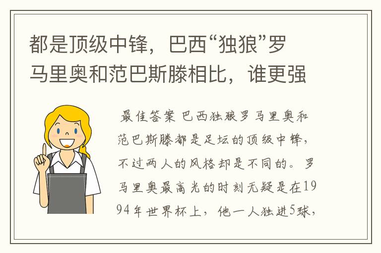 都是顶级中锋,巴西“独狼”罗马里奥和范巴斯滕相比,谁更强些?