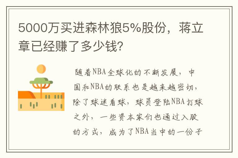 5000万买进森林狼5%股份,蒋立章已经赚了多少钱?